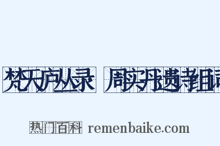 梵天庐丛录·周实丹遗诗组词是什么意思的图片